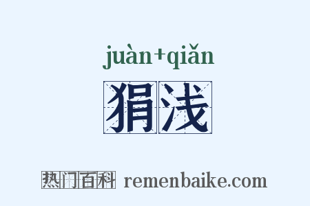 狷浅是什么意思的图片